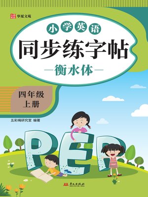 【新品】小学语文讲与练(全20册) 小学语文同步练字帖.一年级上册- SAILS Library Network - OverDrive